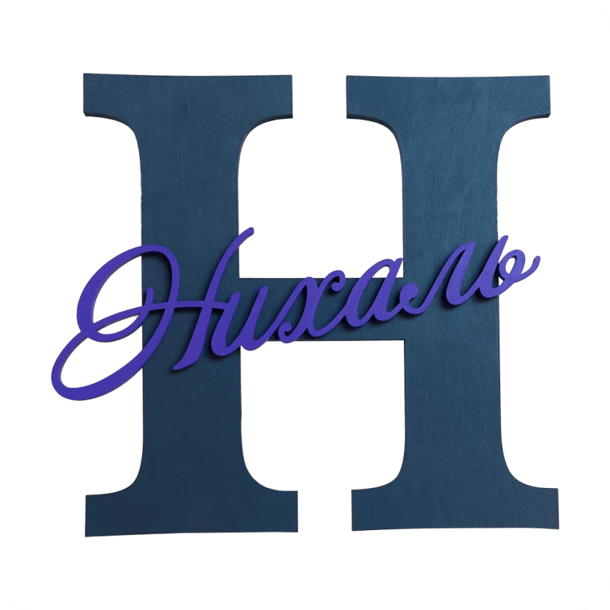 Personalized Name Wall Decor - 1