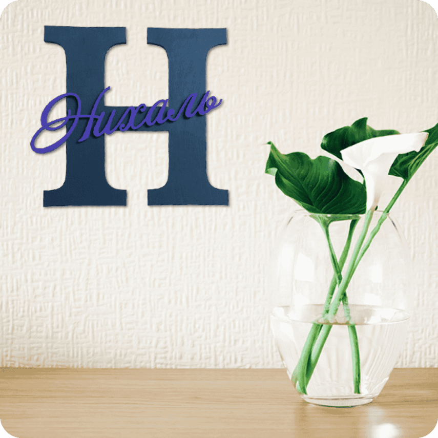 Personalized Name Wall Decor - 2
